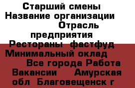 Старший смены › Название организации ­ SUBWAY › Отрасль предприятия ­ Рестораны, фастфуд › Минимальный оклад ­ 28 000 - Все города Работа » Вакансии   . Амурская обл.,Благовещенск г.